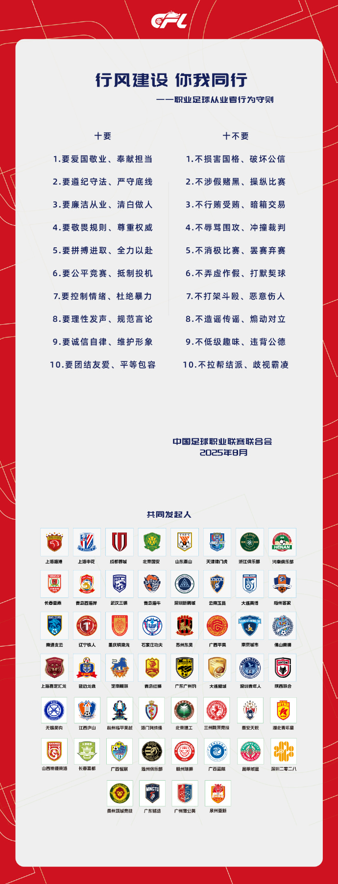 中足联携手各俱乐部推出《职业足球从业者行为