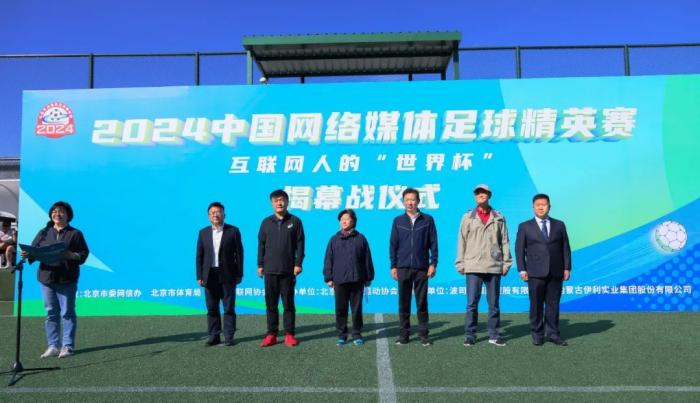 2024中国网络媒体足球精英赛揭幕战在北京大兴聚
