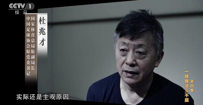 反腐专题片揭露足球腐败：杜兆才陈戌源李铁涉