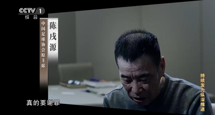 反腐专题片揭露足球腐败：杜兆才陈戌源李铁涉