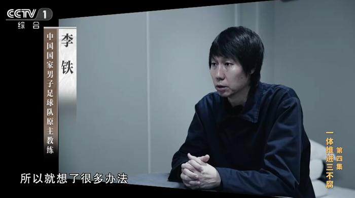 反腐专题片揭露足球腐败：杜兆才陈戌源李铁涉