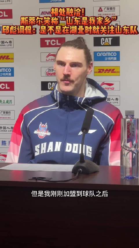 斯蒂尔加盟山东男篮感受家的温暖，坦言山东是