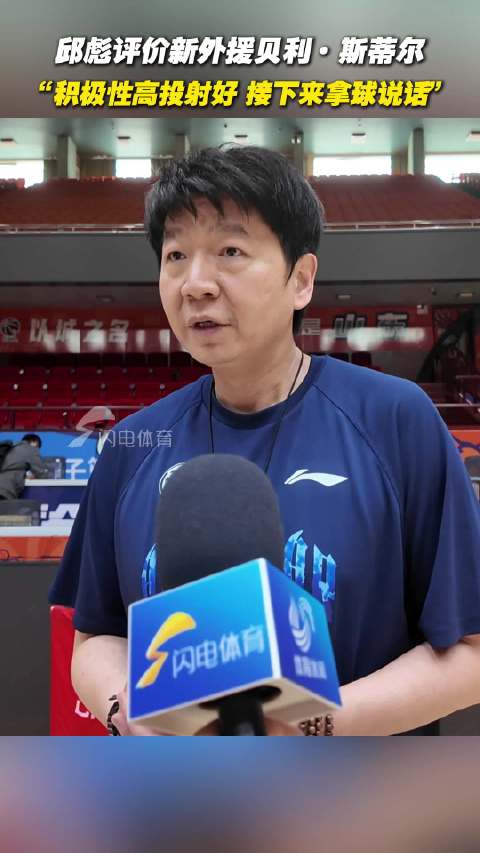 斯蒂尔加盟山东男篮感受家的温暖，坦言山东是