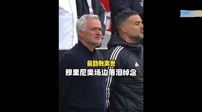 穆里尼奥泪洒赛场致敬兄弟 诺丁汉森林掀翻热刺