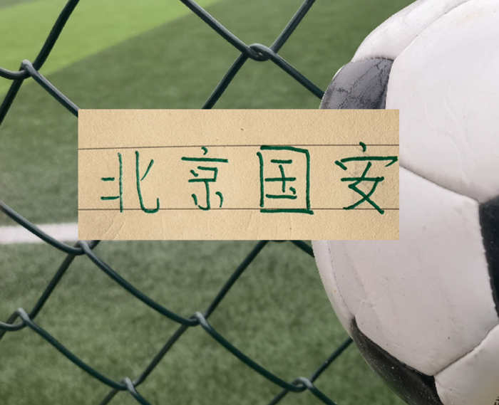 韦世豪争议进球引爆中超焦点战，国安遭蓉城绝